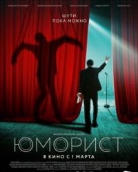 Юморист (2019) смотреть онлайн